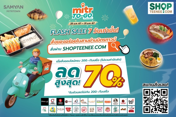 Mitr TO-GO By SHOPTEENEE ตอบโจทย์สายเดลิเวอรี่ มัดรวมของอร่อยในสามย่านมิตรทาวน์ สั่งได้หลายร้าน...ส่งตรงถึงบ้านในเที่ยวเดียว พร้อมจัดเต็มโปรโมชั่นพิเศษต่อเนื่องทุกเดือน